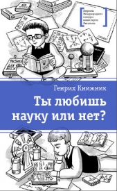 Ты любишь науку или нет? - автор Книжник Генрих Соломонович 