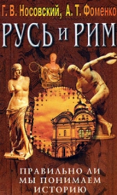 Правильно ли мы понимаем историю Европы и Азии? Книга III - автор Носовский Глеб Владимирович 