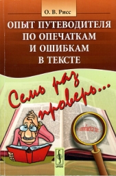  Рисс Олег Вадимович - Семь раз проверь... Опыт путеводителя по опечаткам и ошибкам в тексте