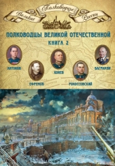 Полководцы Великой Отечественной. Книга 2. Алексей Антонов, Константин Рокоссовский, Михаил Ефремов, - автор Мягков Михаил Юрьевич 