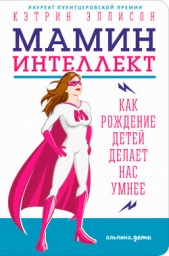 Мамин интеллект: Как рождение детей делает нас умнее - автор Эллисон Кэтрин 