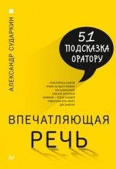 Читать книгу Впечатляющая речь. 51 подсказка оратору - автор Сударкин Александр Впечатляющая речь. 51 подсказка оратору - автор Сударкин Александр