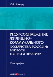  Канцер Юрий - Ресурсоснабжение жилищно-коммунального хозяйства России. Вопросы теории и практики