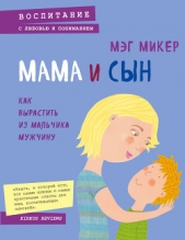  Микер Мэг - Мама и сын. Как вырастить из мальчика мужчину