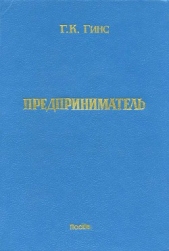  Гинс Георгий Константинович - Предприниматель