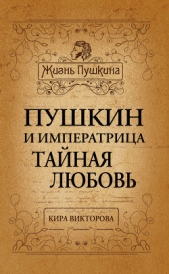  Викторова Кира - Пушкин и императрица. Тайная любовь