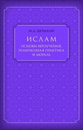  Шомали Мухаммад - Ислам. Основы вероучения, религиозная практика и мораль