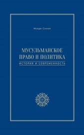  Санаи Мехди - Мусульманское право и политика. История и современность