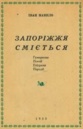  Манило Іван - Запорiжжя смieться
