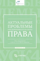 Актуальные проблемы предпринимательского права. Выпуск IV - автор Сборник статей 