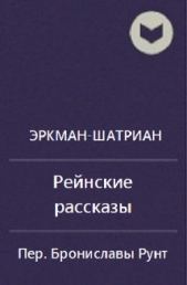  Эркман-Шатриан . - Сборник 