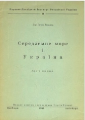  Біланюк Петро - Середземне море i Украiна