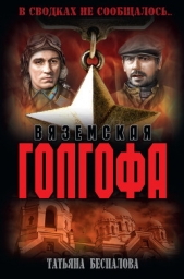 Вяземская Голгофа - автор Беспалова Татьяна Олеговна 