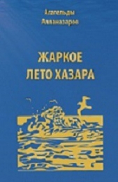 Жаркое лето Хазара (сборник) - автор Алланазаров Агагельды 