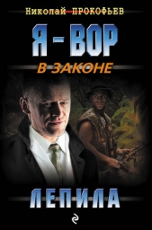  Прокофьев Николай - Лепила