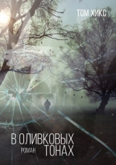 В оливковых тонах - автор Хикс Том 
