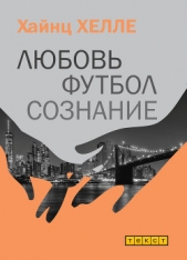  Хелле Хайнц - Любовь. Футбол. Сознание.