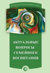 Актуальные вопросы семейного воспитания - автор Сборник статей 