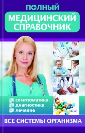  Стеценко Т. - Полный медицинский справочник. Диагностика. Симптоматика. Лечение