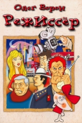  Ворон Олег - Режиссёр (Снимается кино) (СИ)