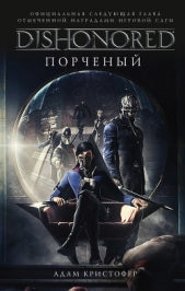  Кристофер Адам - DISHONORED: Порченый