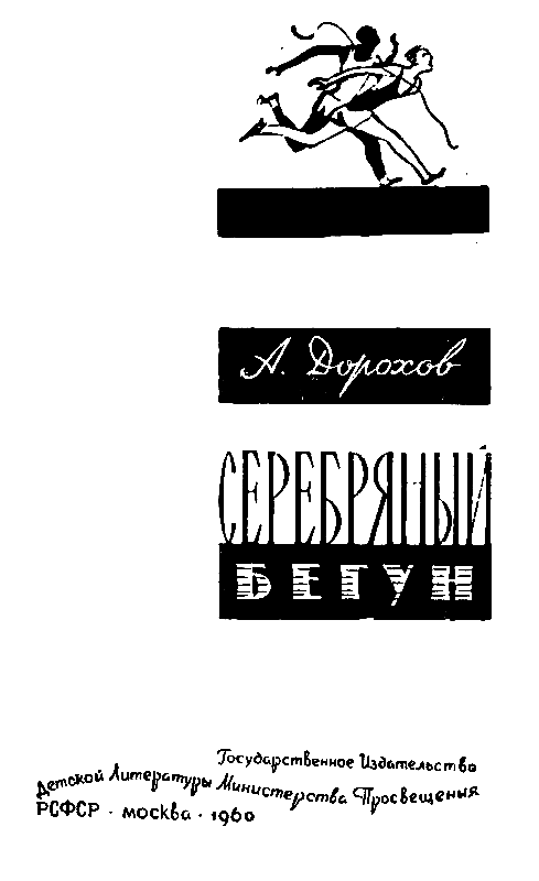 Серебряный бегун - pic_1.png