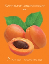  Захарова Мария - Кулинарная энциклопедия. Том 1. А (А ля карт – Аэрофритюрница)