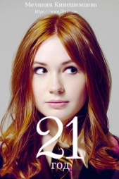  Кинешемцева Мелания - Двадцать один год (СИ)
