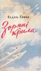  Собко Вадим Николаевич - Зорянi крила