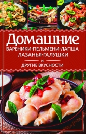 Домашние вареники, пельмени, лапша, лазанья, галушки и другие вкусности - автор Еременко Анастасия 