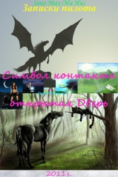  (Ия-Ия) Sono May - Записки пилота, Символ контакта – открытая Дверь (СИ)