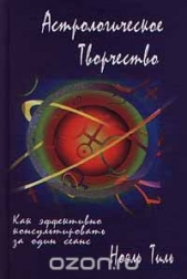  Тиль Ноэль - Астрологическое творчество