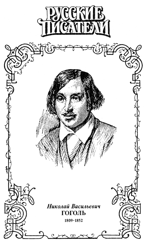 Совесть. Гоголь - GoglRIS.png