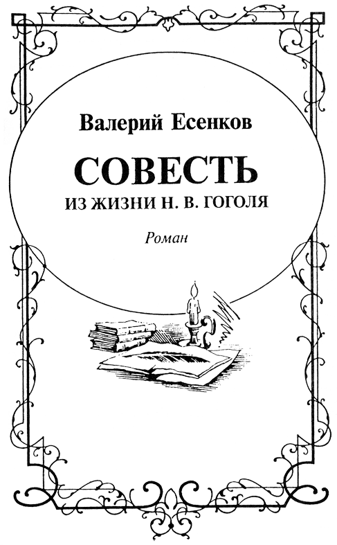 Совесть. Гоголь - SovNazv.png