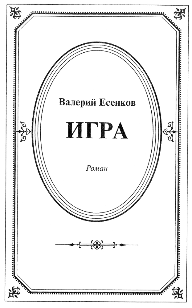 Игра. Достоевский - Igra.png