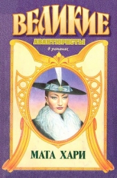 Любивший Мату Хари - автор Шерман Дэн 