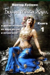 Бедная Мата Хари и другие истории из мира интриг и интриганов - автор Еремин Виктор Владимирович 