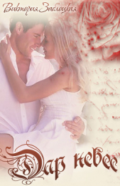 Дар небес (СИ) - автор Заблоцкая Виктория Валерьевна 