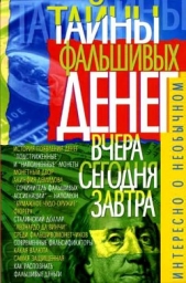 Тайны фальшивых денег — вчера, сегодня, завтра - автор Пономарев В. Т. 