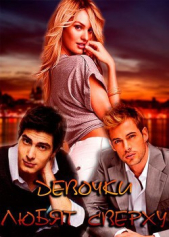 Девочки любят сверху (СИ) - автор Заблоцкая Виктория Валерьевна 