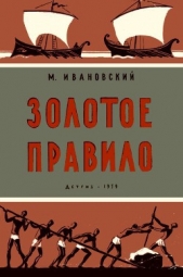 Золотое правило - автор Ивановский Михаил Петрович 