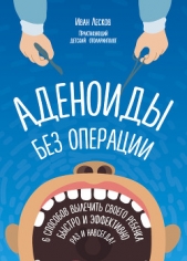  Лесков Иван - Аденоиды без операции