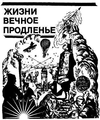 Реальное долголетие и иллюзии бессмертия - _09.jpg