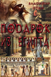 Птах Владимир Юрьевич - Подарок из Египта (СИ)
