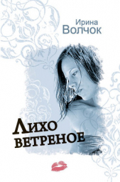 Лихо ветреное - автор Волчок Ирина 