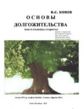 Основы долгожительства (Как я отодвинул старость) - автор Конев Владимир Степанович 