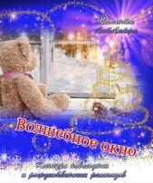 Волшебное окно (СИ) - автор Фотева Райна 