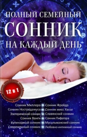  Романова Алена - Полный семейный сонник на каждый день. 12 в 1