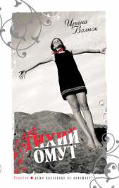 Тихий омут - автор Волчок Ирина 