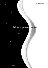  Фефелов Анатолий Владимирович - Мои горные лыжи (СИ)